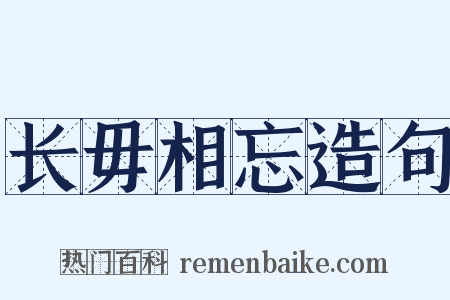 长毋相忘造句是什么意思的图片